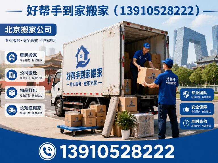 房山区好帮手到家搬家展示图